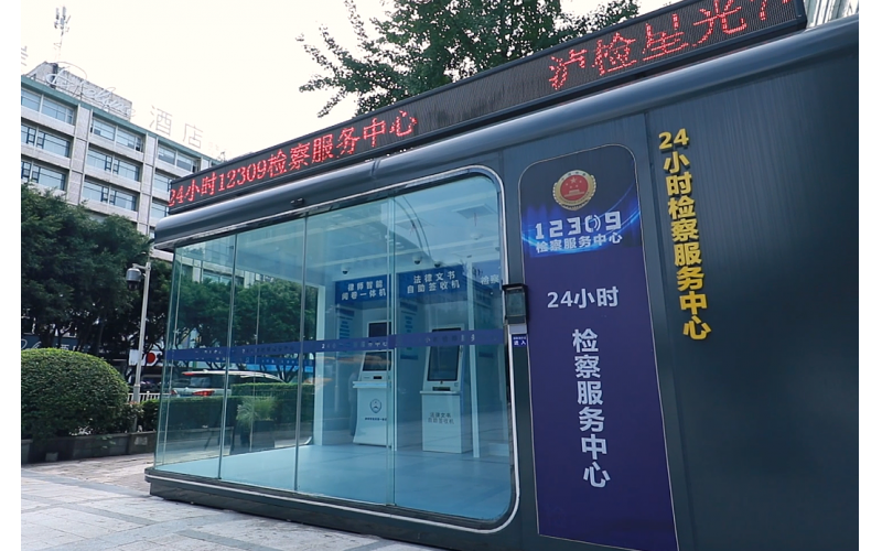 24小時(shí)檢察服務(wù)中心，新時(shí)代檢察服務(wù)窗口